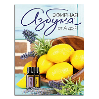 картинка Брошюра «Эфирная азбука от А до Я» (2 издание)  Эфирных масел doTERRA от интернет магазина aroma4you.ru